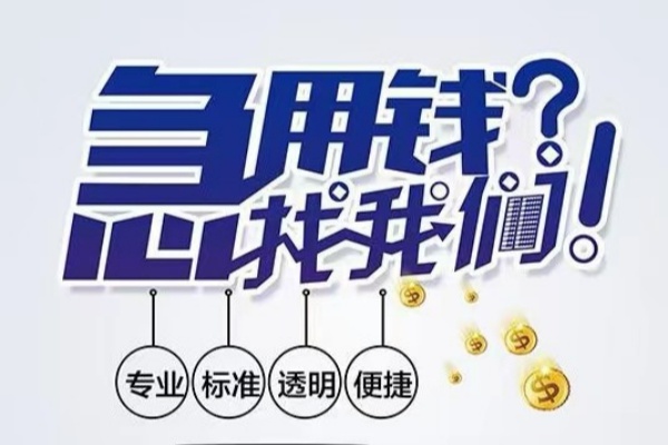 成都武侯空放|成都武侯私人24小时借钱|成都武侯个人应急贷款服务咨询