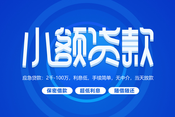 成都武侯快速小额贷款