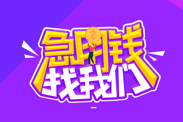 成都武侯空放-成都武侯快速借钱-成都武侯短借