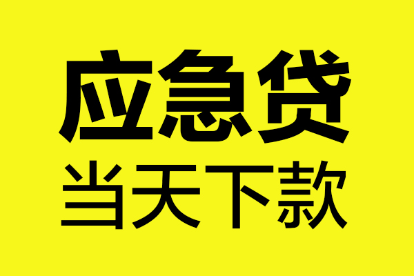 成都武侯民间私借-成都武侯地区短借-成都武侯私人贷款都有哪些平台