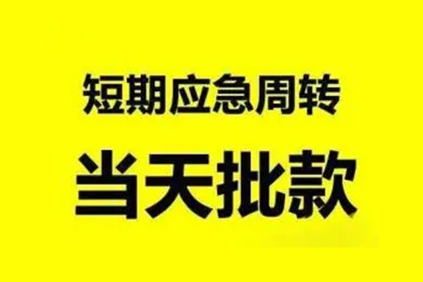 成都武侯生意贷-成都武侯信用贷款-成都武侯短借个人