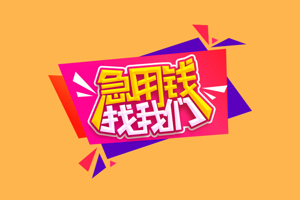 成都武侯急需借钱可以找我-成都武侯水钱空放-成都武侯私借空放当场拿钱