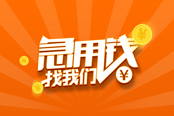 成都武侯哪里可以信用贷款