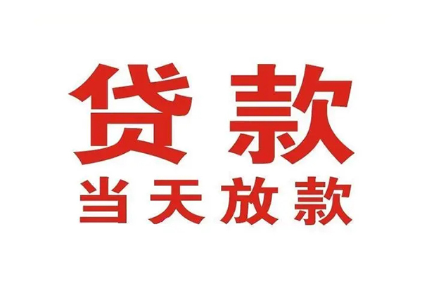 成都武侯私人借钱短借微信号-成都武侯个人上门小额贷款-成都武侯贷款无抵押