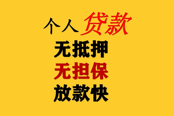 成都武侯私人借钱-成都武侯靠谱个人借钱-成都武侯民间小额借贷
