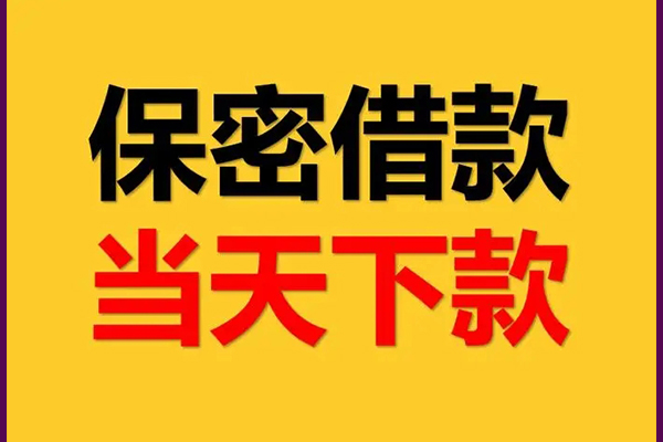 成都武侯身份证办理贷款-成都武侯民间短期私借借款-成都武侯借款当天放款水钱