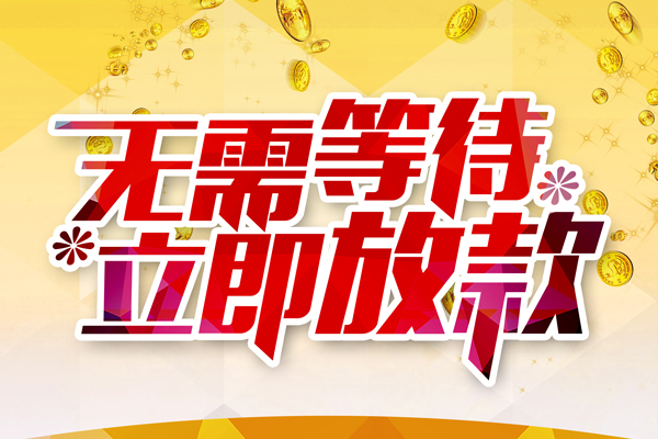 成都武侯私人借钱-成都武侯正规小额贷款-成都武侯空放贷款