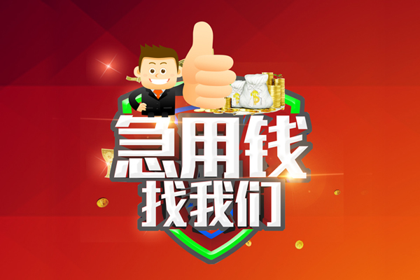 成都武侯空放私人借钱-成都武侯私人贷款都有哪些平台-成都武侯资金短借