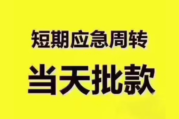 成都武侯民间借贷当天放款-成都武侯贷款个人贷款-成都武侯个人放贷