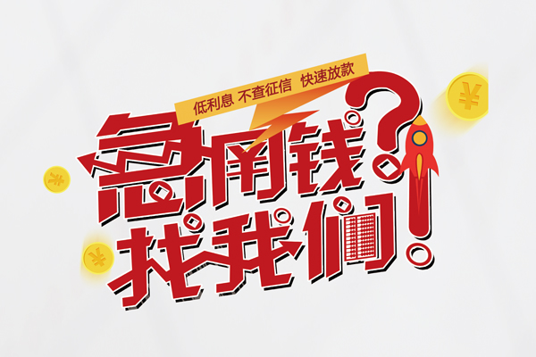 成都武侯个人借钱-成都武侯私借空放当场拿钱-成都武侯民间借贷无视黑白