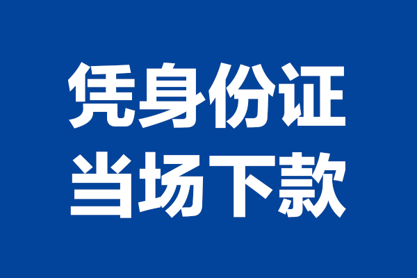 成都武侯小额短借-成都武侯贷款空放-成都武侯小额贷款当天放款