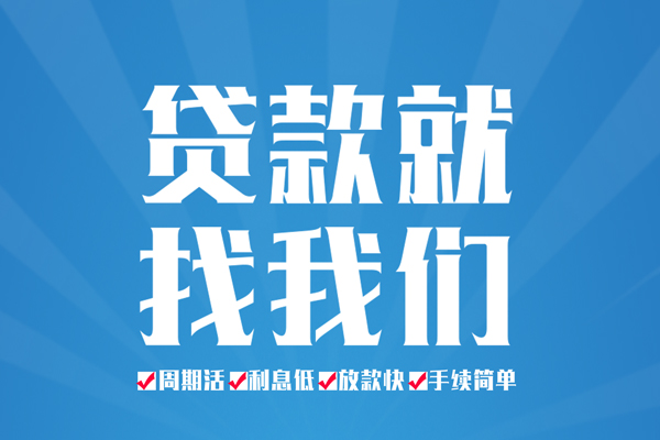 成都武侯空放私借民间借贷-成都武侯小额贷款-成都武侯小额贷款当天放款