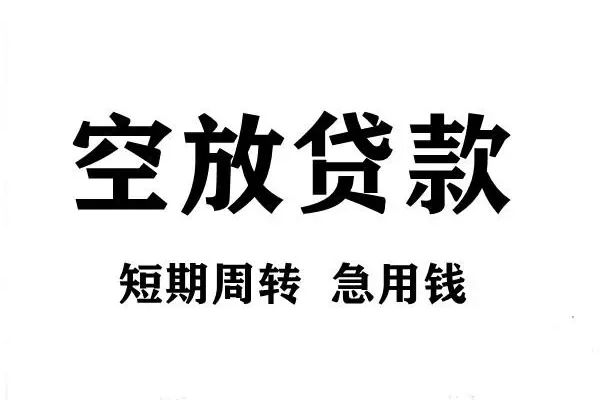成都武侯哪有私人借贷-成都武侯正规身份证贷款-成都武侯私借空放短借