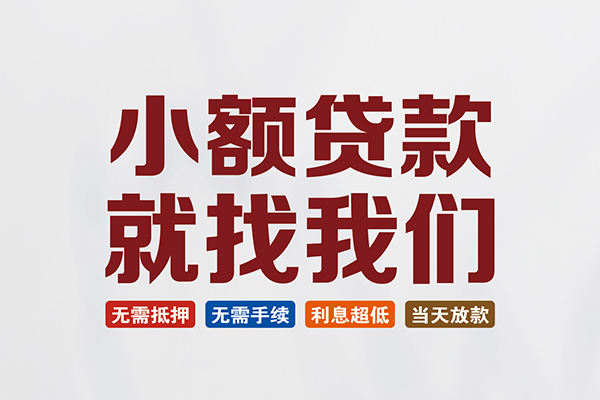 成都武侯快速小额贷款-成都武侯私人贷款小额贷款-成都武侯私人正规借贷