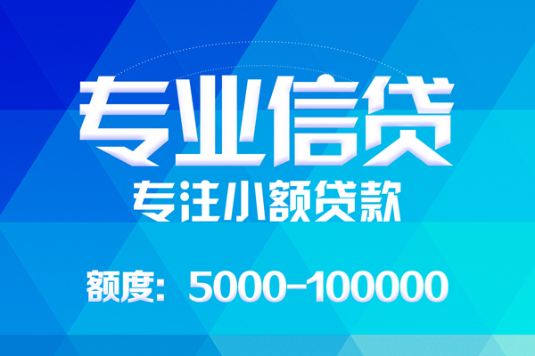 成都武侯无抵押信用贷款-成都武侯个人借贷好吗-成都武侯私人信用贷款