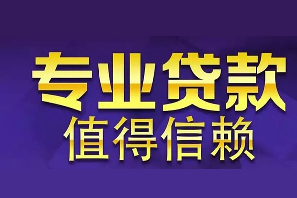 成都武侯私人借钱电话-成都武侯小额贷款当天放款-成都武侯民间私借