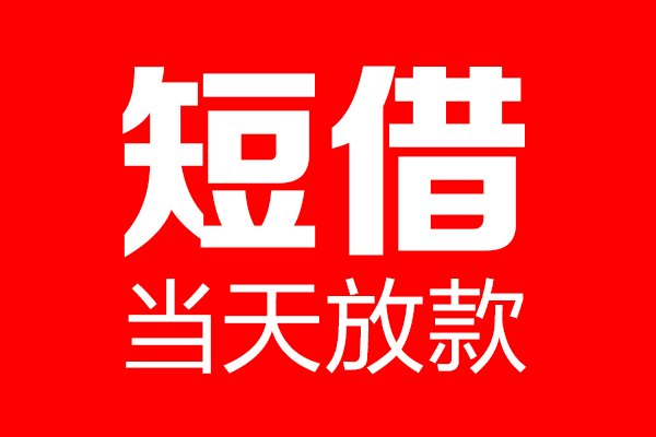 成都武侯身份证借款-成都武侯空放贷款-成都武侯民间借贷无视黑白