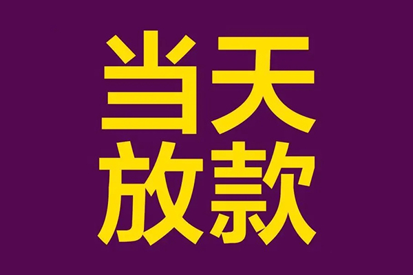 成都武侯大学生信用贷款-成都武侯个人空放二次私借-成都武侯私人短借